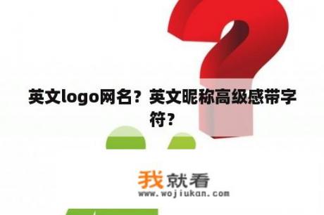 英文logo网名？英文昵称高级感带字符？