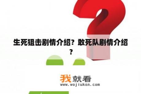 生死狙击剧情介绍？敢死队剧情介绍？