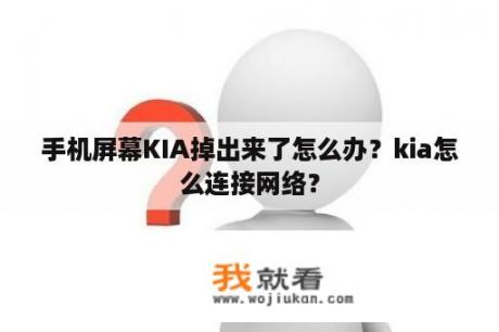 手机屏幕KIA掉出来了怎么办？kia怎么连接网络？