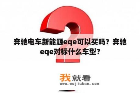 奔驰电车新能源eqe可以买吗？奔驰eqe对标什么车型？