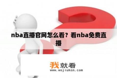 nba直播官网怎么看？看nba免费直播