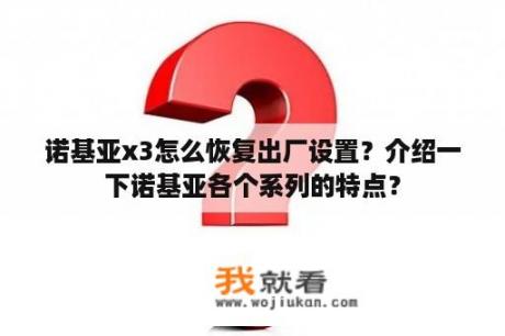 诺基亚x3怎么恢复出厂设置？介绍一下诺基亚各个系列的特点？