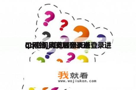 qq空间网页版登录进
口网站_浏览器网页版登录进
口网站