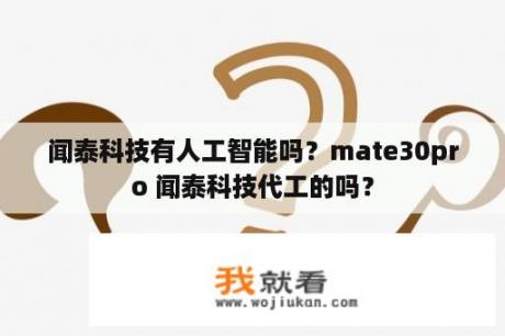 闻泰科技有人工智能吗？mate30pro 闻泰科技代工的吗？