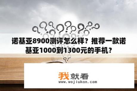 诺基亚8900测评怎么样？推荐一款诺基亚1000到1300元的手机？