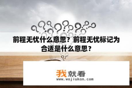 前程无忧什么意思？前程无忧标记为合适是什么意思？