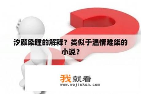 汐颜染瞳的解释？类似于温情难柒的小说？