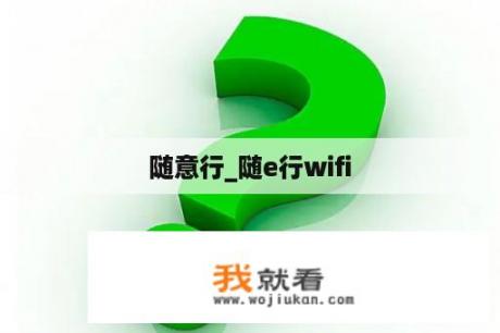 随意行_随e行wifi