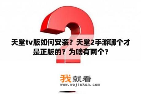 天堂tv版如何安装？天堂2手游哪个才是正版的？为啥有两个？