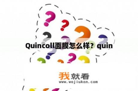 Quincoll面膜怎么样？quin