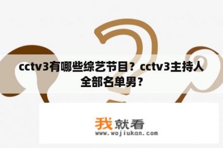 cctv3有哪些综艺节目？cctv3主持人全部名单男？
