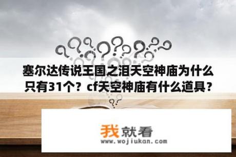 塞尔达传说王国之泪天空神庙为什么只有31个？cf天空神庙有什么道具？