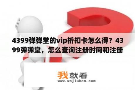 4399弹弹堂的vip折扣卡怎么得？4399弹弹堂，怎么查询注册时间和注册城市？