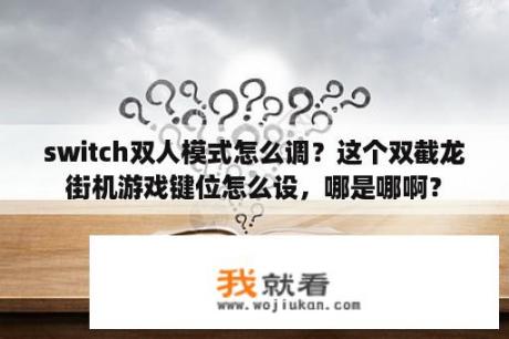 switch双人模式怎么调？这个双截龙街机游戏键位怎么设，哪是哪啊？