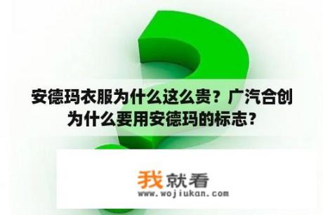 安德玛衣服为什么这么贵？广汽合创为什么要用安德玛的标志？