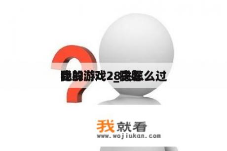 隐躲
我的游戏2_隐躲
我的游戏28关怎么过
