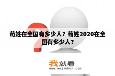 荀姓在全国有多少人？荀姓2020在全国有多少人？