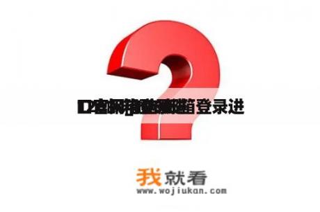 126邮箱登录进
口官网_126邮箱登录进
口官网电脑版