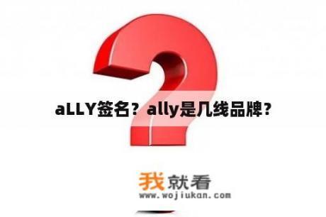 aLLY签名？ally是几线品牌？