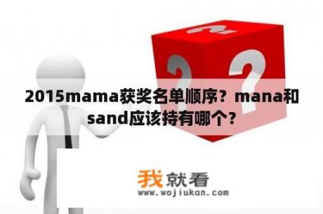 2015mama获奖名单顺序？mana和sand应该持有哪个？