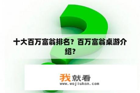 十大百万富翁排名？百万富翁桌游介绍？