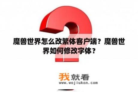 魔兽世界怎么改繁体客户端？魔兽世界如何修改字体？