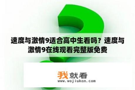 速度与激情9适合高中生看吗？速度与激情9在线观看完整版免费