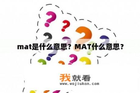 mat是什么意思？MAT什么意思？