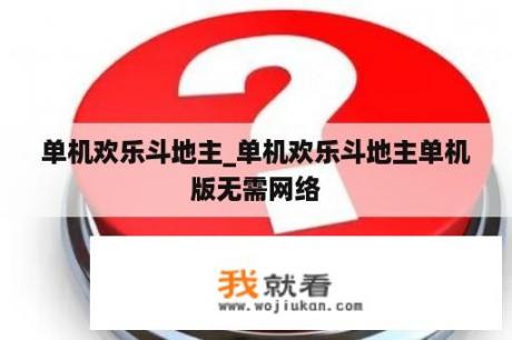 单机欢乐斗地主_单机欢乐斗地主单机版无需网络