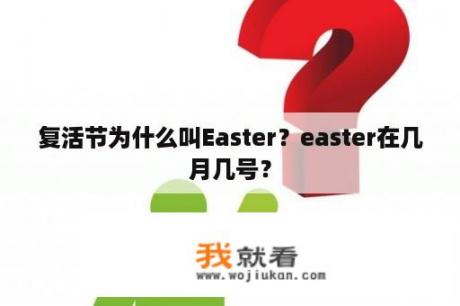 复活节为什么叫Easter？easter在几月几号？