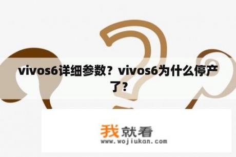 vivos6详细参数？vivos6为什么停产了？