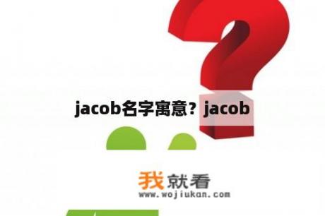 jacob名字寓意？jacob