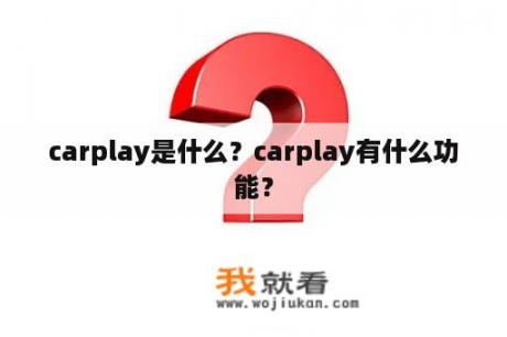 carplay是什么？carplay有什么功能？