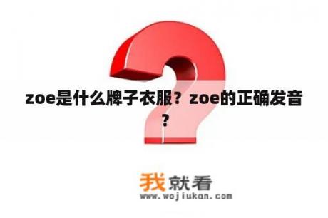 zoe是什么牌子衣服？zoe的正确发音？