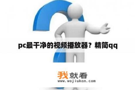 pc最干净的视频播放器？精简qq