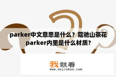 parker中文意思是什么？蔻驰山茶花parker内里是什么材质？