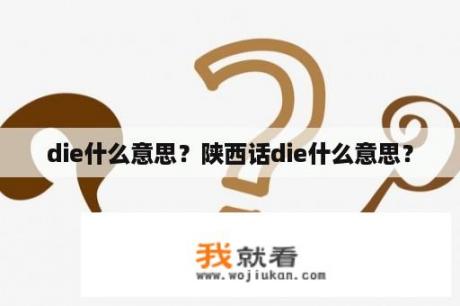 die什么意思？陕西话die什么意思？