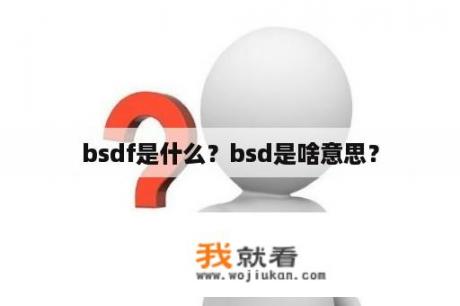 bsdf是什么？bsd是啥意思？