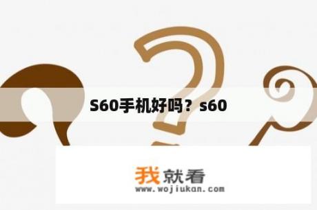 S60手机好吗？s60