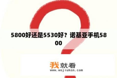 5800好还是5530好？诺基亚手机5800