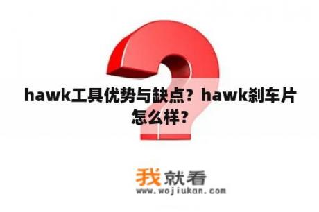 hawk工具优势与缺点？hawk刹车片怎么样？