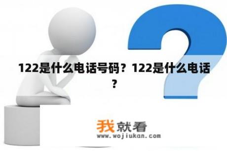 122是什么电话号码？122是什么电话？