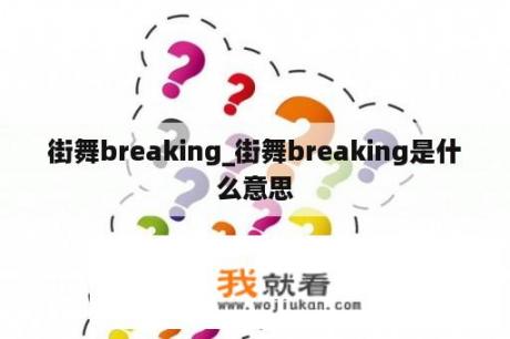 街舞breaking_街舞breaking是什么意思