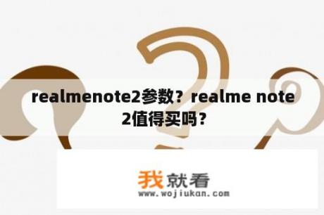 realmenote2参数？realme note 2值得买吗？