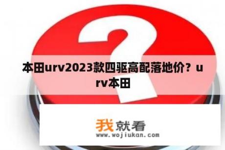 本田urv2023款四驱高配落地价？urv本田