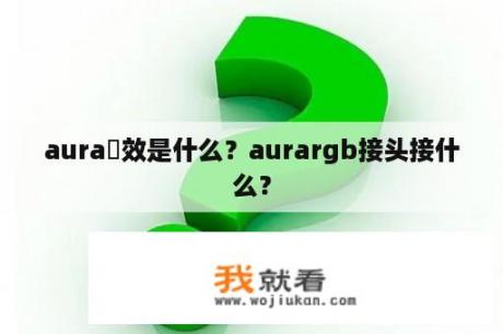 aura燈效是什么？aurargb接头接什么？