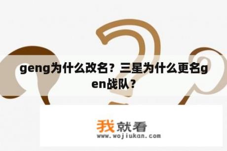 geng为什么改名？三星为什么更名gen战队？