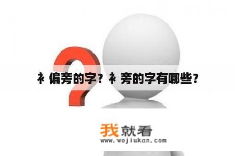 衤偏旁的字？衤旁的字有哪些？