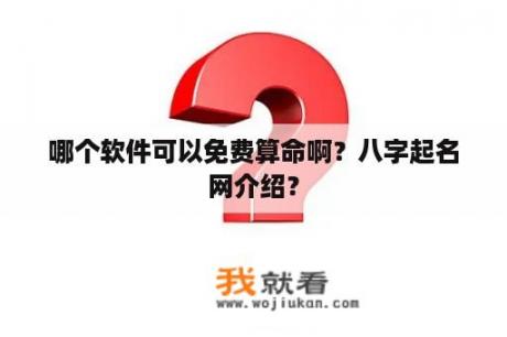 哪个软件可以免费算命啊？八字起名网介绍？