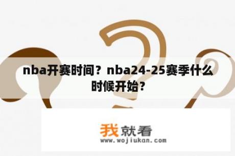 nba开赛时间？nba24-25赛季什么时候开始？